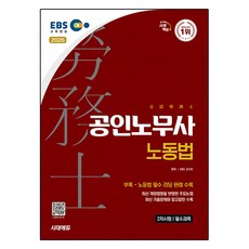 2026 시대에듀 EBS 공인노무사 2차 노동법:노동법 필수 리딩 판례 수록, 시대고시기획