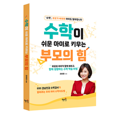 수학이 쉬운 아이로 키우는 부모의 힘, 혜지원, 전미정