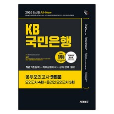 2026 시대에듀 All-New KB국민은행 필기전형 봉투모의고사 9회분:모의고사 4회+온라인 모의고사 5회, 시대고시기획