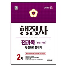 2026 시대에듀 행정사 2차 전과목 논술·약술 한권으로 끝내기, 시대고시기획
