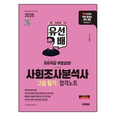 2026 시대에듀 유선배 사회조사분석사 2급 필기 합격노트, 시대고시기획