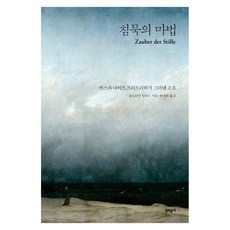 침묵의 마법:카스파 다비트 프리드리히가 그려낸 고요, 문학동네, 플로리안 일리스