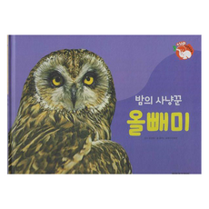 밤의 사냥꾼 올빼미 : 날개가 달린 동물 - 플러스업 자연속으로 양장, 여원키즈탄탄(D), 꿈꾸는 초록이, 이희정, 없음null