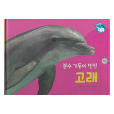 분수 기둥이 멋진 고래 : 물을 좋아하는 동물 - 플러스업 자연속으로 양장, 키즈탄탄, 꿈꾸는 초록이, 최수복