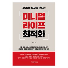 100억 부자를 만드는미니멀 라이프 최적화, 황재수 저, 두드림미디어