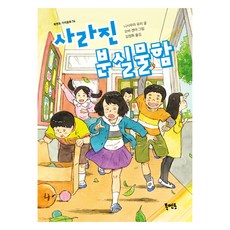 사라진 분실물함, 북멘토, 니시무라 유리, 74권