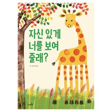 자신 있게 너를 보여 줄래?, 사파리, 니콜라 켄트,김은정, 없음null
