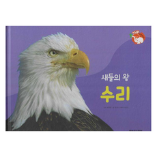 새들의 왕 수리 : 날개가 달린 동물 - 플러스업 자연속으로 양장, 여원키즈탄탄(D), 꿈꾸는 초록이, 이정순, 없음null