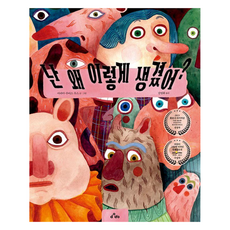 난 왜 이렇게 생겼어? 양장, dodo