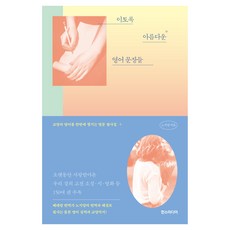 이토록 아름다운 영어 문장들:교양과 영어를 한번에 챙기는 영문 필사집, 한스미디어, 상세내용 참조 한스미디어, 상세내용 참조