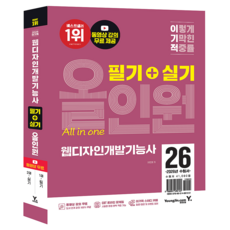 2026 이기적 웹디자인개발기능사 필기+실기 올인원, 영진닷컴