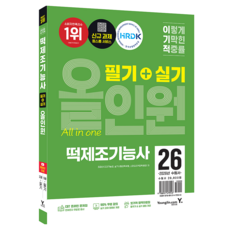 2026 이기적 떡제조기능사 필기+실기 올인원, 영진닷컴