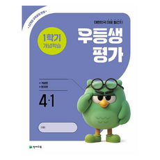 2022년 개정 교육과정 반영 우등생평가 1학기 개념학습, 국어, 초등 4-1