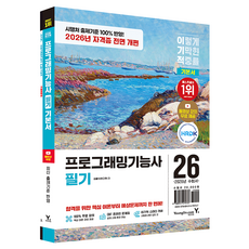 2026 이기적 프로그래밍기능사 필기 기본서:자격증 전면 개편 대비 가능 + 동영상 강의 무료 + CBT 온라인 문제집, 영진닷컴