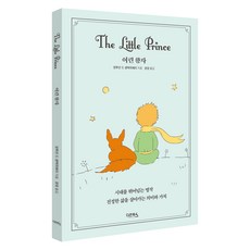 어린왕자, 다온북스, 앙투안 드 생텍쥐페리