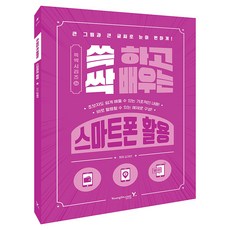 쓱 하고 싹 배우는 스마트폰 활용, 영진닷컴, 김재연