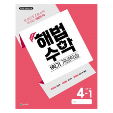 Chunjae 反映2022年修訂教育課程 解法數學 第1學期 概念學習, 數學, 國小 4-1
