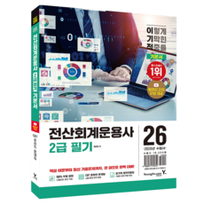 2026 이기적 전산회계운용사 2급 필기 기본서, 영진닷컴