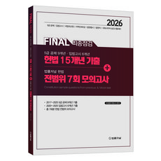 2026 Final 최종점검 5급 공채·입법고시/ 헌법 15개년 기출+법률저널 헌법 전범위 7회 모의고사, 법률저널