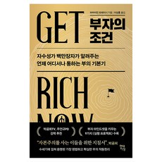 부자의 조건:자수성가 백만장자가 알려주는 언제 어디서나 통하는 부의 기본기, 현대지성, 브라이언 트레이시