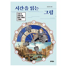 시간을 읽는 그림:수천 년 세계사를 담은 기록의 그림들, 블랙피쉬, 김선지