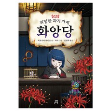 위험한 과자 가게 화앙당, 상세내용 참조, 길벗스쿨, 히로시마 레이코