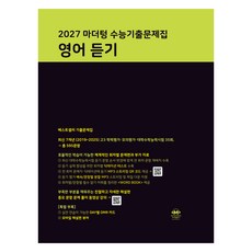 2027 마더텅 수능기출문제집 듣기, 영어, 고등 3학년
