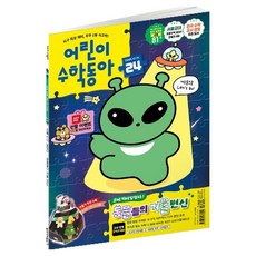 어린이수학동아 24호 (25년 12월 15일) : 규칙과 대응 동물들의 겨울 변신, 동아사이언스, 어린이과학동아 편집부