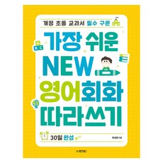 가장 쉬운 New 영어회화 따라쓰기 30일 완성:개정 초등 교과서 필수 구문, 초등 1학년, 동양북스