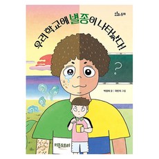 우리 학교에 별종이 나타났다!, 키큰도토리, 백정애, 없음null