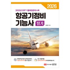 2026 항공기정비 기능사 필기:2025년 CBT 기출복원문제 수록, 성안당