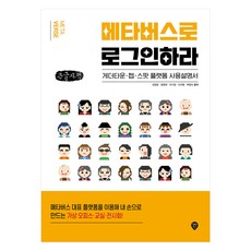 Sidaegosi 登入元宇宙(大字版)：Gather Town ZEP Spots 使用說明書, 金正俊, 尹明熙, 李基正, 李瑞英, 朴英淑