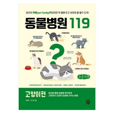 동물병원119 고양이편, 시대인, 정병성, 이나영