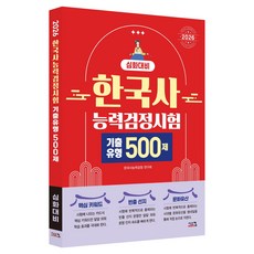 Siscom 2026 韓國史能力檢定測驗 進階準備 歷屆試題類型500題：考試中反覆出現的500題歷屆試題類型