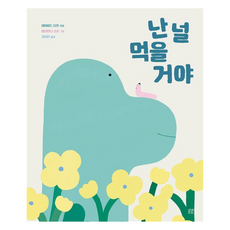 BOM BYEOT 我要吃掉你 溫暖繪本 精裝, 28冊