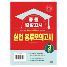 2026 중졸 검정고시 실전 봉투모의고사 3회분, 시스컴