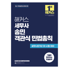 해커스 세무사 송민 객관식 민법총칙:세무사(CPA) 1차 시험 대비 / 최신 개정법령 및 판례 반영, 해커스 경영아카데미