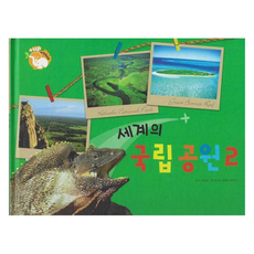 세계의 국립공원 : 세계의 동식물 플러스업 자연속으로 양장, 키즈탄탄, 꿈꾸는 초록이, 정진미, 2권