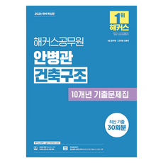 2026 해커스공무원 안병관 건축구조 10개년 기출문제집:9급 공무원 군무원 건축직ㅣ건축구조 무료 특강ㅣ합격예측 온라인 모의고사