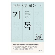 교양으로 읽는 기독교, 복있는사람, 김학철