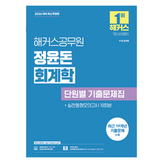 2026 해커스공무원 정윤돈 회계학 단원별 기출문제집:9급·7급 공무원ㅣ최근 19개년 기출문제 수록ㅣ회계학 무료 특강ㅣ회독용 답안지ㅣ합격예측 온라인 모의고사
