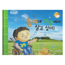 통이네 마당에 살고 싶어! : 생물의 생활 플러스업 자연속으로 양장, 키즈탄탄, 최수복, 없음null