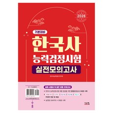 2026 한국사능력검정시험 기본대비 실전모의고사, 시스컴