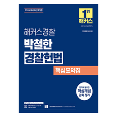 2026 해커스경찰 박철한 경찰헌법 핵심요약집