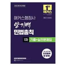 2026 해커스행정사 양기백 민법총칙 1차 기출+실전문제집, 해커스