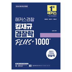 2026 해커스경찰 킹재규 경찰학 플러스 1000제:경찰채용 경찰간부 경찰승진┃경찰학 무료 특강┃본 교재 인강 할인쿠폰