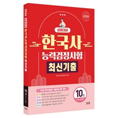 2026 한국사능력검정시험 심화대비 최신기출 10회, 시스컴
