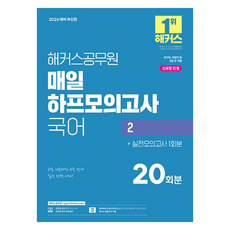 2026 해커스공무원 매일 하프모의고사 국어 2 20회분