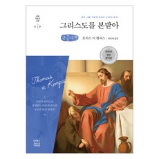그리스도를 본받아 큰글자책, CH북스, 토마스 아 켐피스