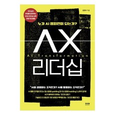 AX리더십:누가 AI챔피언이 되는가?, 라온북, 김경수